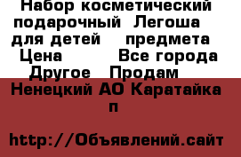 Набор косметический подарочный “Легоша 3“ для детей (2 предмета) › Цена ­ 280 - Все города Другое » Продам   . Ненецкий АО,Каратайка п.